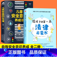 [正版]给孩子的第一本法律启蒙书+儿童自我安全意识养成课小学初中学生需要普及的法律常识读物安全意识安全教育读本儿童课外