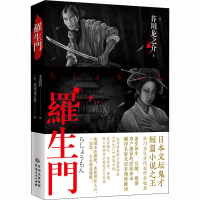 醉染图书罗生门9787221155771