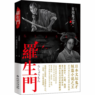 醉染图书罗生门9787221155771