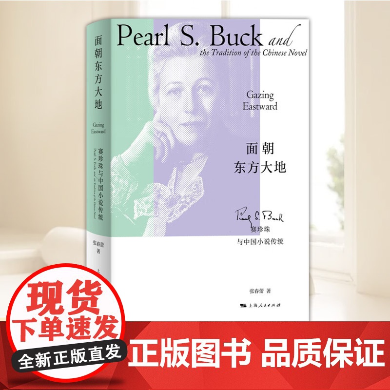 面朝东方大地:赛珍珠与中国小说传统 诺贝尔文学奖获得者赛珍珠书写中国题材小说 上海人民出版社