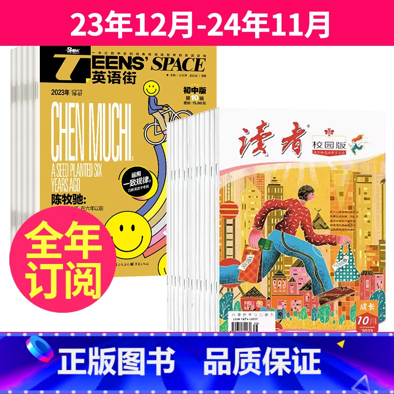 3[跨年订阅]23年12月-24年11月 [正版]全年订阅读者校园版+英语街初中版杂志组合 2023年-2024年1-