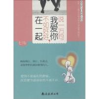 正版新书]说一万句我爱你不如好好在一起:总有一个故事会让你找