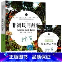 非洲民间故事 [正版]中小学课外阅读1-2-3三4四5五6六年级上下册必读快乐读书吧书籍四大名著稻草人安徒生格林童话爱的