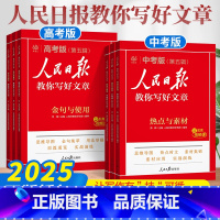 [划算❤️4本]金句使用+热点素材+技法指导+修辞 初中通用 [正版]!2025人民日报教你写好文章中考版高考版热点与素