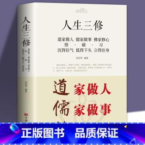 人生三修 [正版]人生三修道家做人儒家做事佛家修心大全集书籍国学修身养性如何提高为人处世人情世故职场社交人教交往励志读物