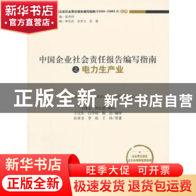 正版 中国企业社会责任报告编写指南之电力生产业 孙孝文,罗欣,王