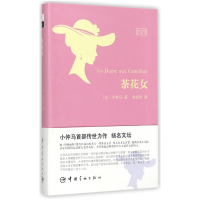 音像茶花女(法汉对照全译本)(法)小仲马|译者:郑克鲁