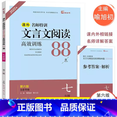文言文高效阅读训练88篇 七年级/初中一年级 [正版]木头马初中课外文言文阅读高效训练88篇7七年级第六版名师特训初一7