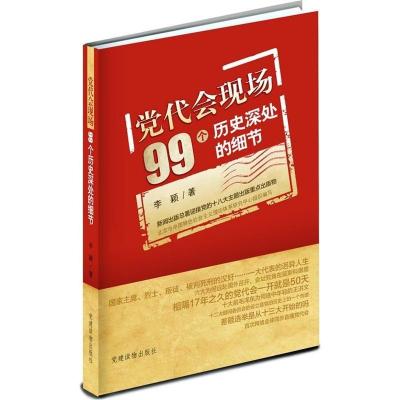 正版新书]党代会现场99个历史深处的细节李颖 北京市中国特色社