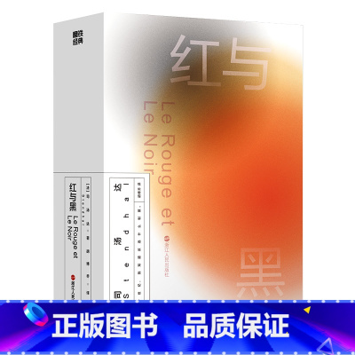 磨铁经典第2辑:红与黑 [正版]经典第2辑:红与黑 博弈的爱情和奋斗的人生。 一部写给所有生来平凡而不甘平凡之人的答案之