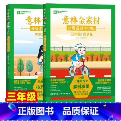 [全2册]三年级同步+仿写 [正版]意林作文金素材小学版分级素材3456年级仿写卷同步卷写作技巧积累技法训练优美句子好词
