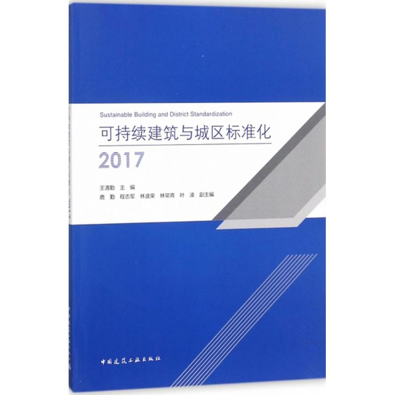 醉染图书可持续建筑与城区标准化 20179787112214921