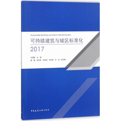 醉染图书可持续建筑与城区标准化 20179787112214921