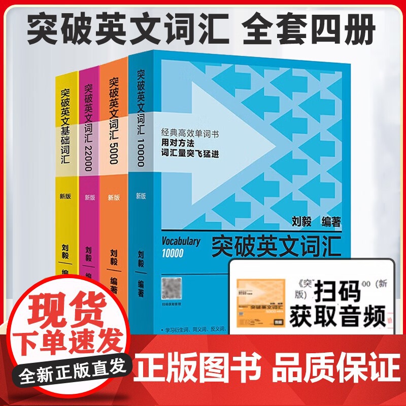 刘毅词汇 突破英文基础词汇 突破英文词汇5000(新版)+10000+22000全套4本 基础词汇英语词汇的奥秘英语词汇