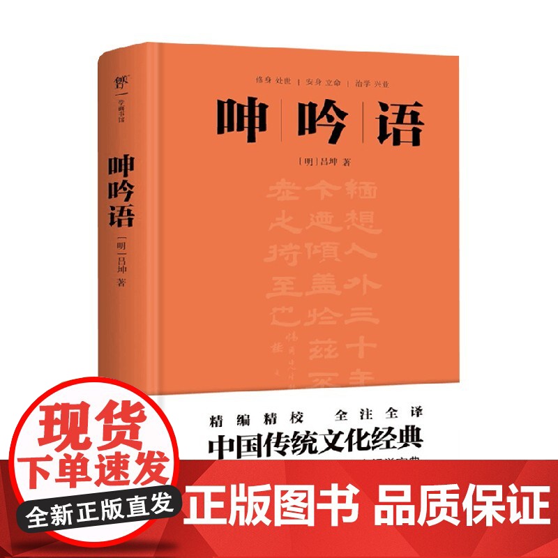 呻吟语 吕坤 著 国学