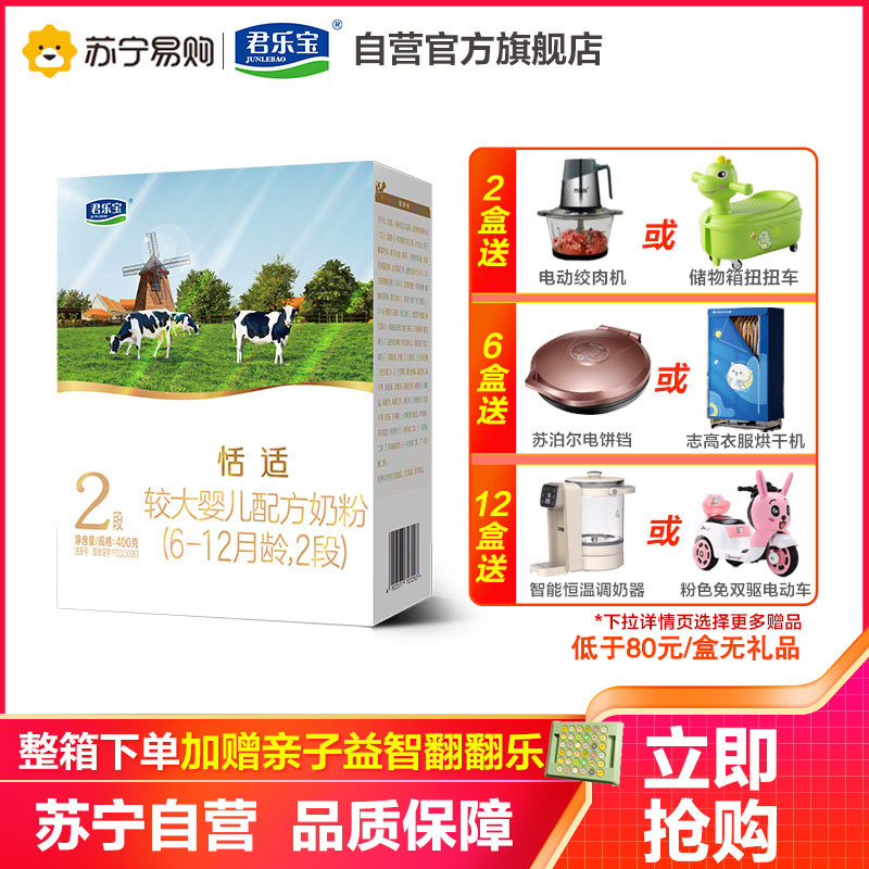 君乐宝恬适2段较大婴儿配方奶粉2段(6-12个月适用)400克盒[咨询客服享优惠]