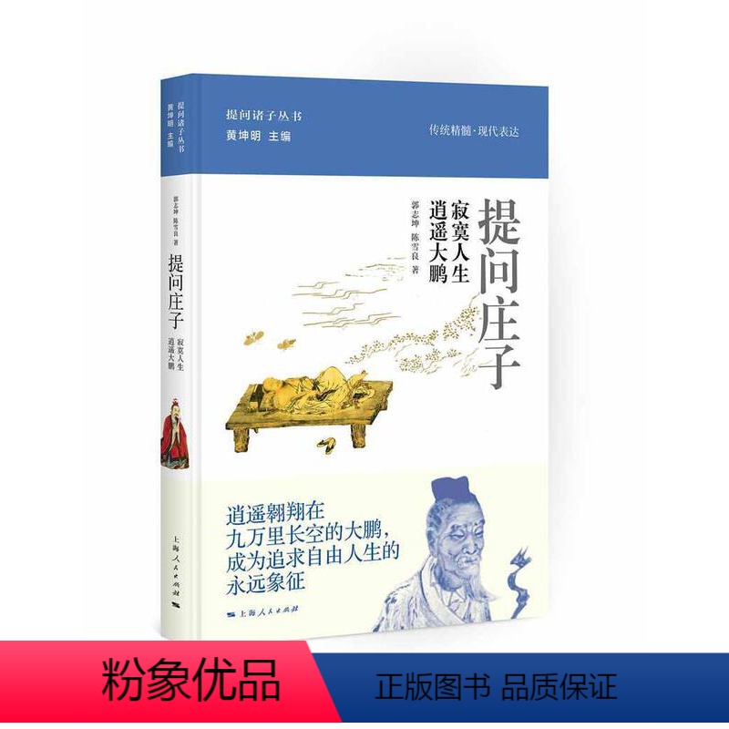 [正版]正邮 提问庄子:寂寞人生 逍遥大鹏 郭志坤 书店 中国古代哲学 上海出版社