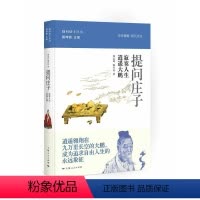 [正版]正邮 提问庄子:寂寞人生 逍遥大鹏 郭志坤 书店 中国古代哲学 上海出版社