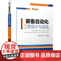 机工 装备自动化工程设计与实践(第2版) 肖维荣 齐蓉 等