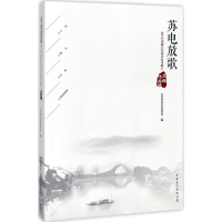 音像苏电放歌江苏省电力作家协会 编