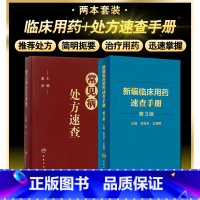 [正版]常见病处方速查+新编临床用药速查手册 第3三版 两本套装 常见病医生用药经验建议指导 临床药物掌中宝指南 人民
