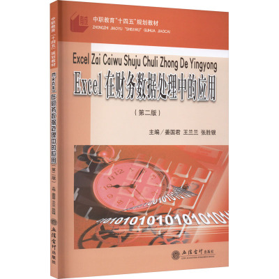 Excel在财务数据处理中的应用(第二版)