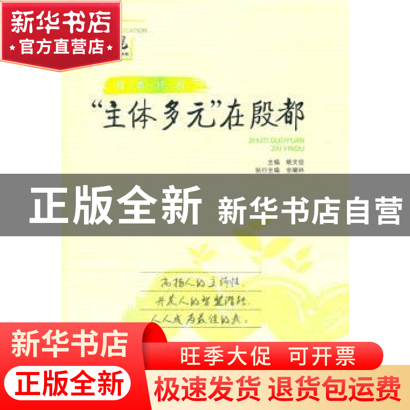 正版 “主体多元”在殷都 主编姚文俊 山东文艺出版社 9787