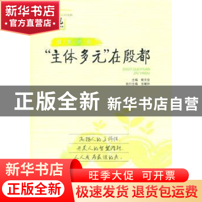 正版 “主体多元”在殷都 主编姚文俊 山东文艺出版社 9787