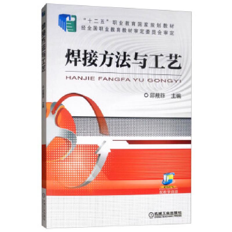 正版新书]焊接方法与工艺邱葭菲9787111359395
