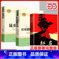 3本❤️红星照耀中国+昆虫记+红岩(中国青年出版社) [正版]书籍红岩和红星照耀中国八年级必读人教版原著中国青年人民教育
