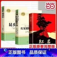 3本❤️红星照耀中国+昆虫记+红岩(中国青年出版社) [正版]书籍红岩和红星照耀中国八年级必读人教版原著中国青年人民教育