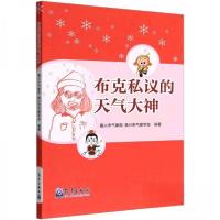 正版新书]布克私议的天气大神嘉兴市气象学会 编著;嘉兴市气象