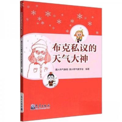 正版新书]布克私议的天气大神嘉兴市气象学会 编著;嘉兴市气象