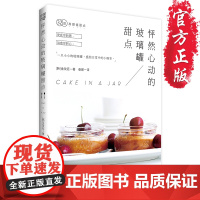 怦然心动的玻璃罐甜点9787229115456cq