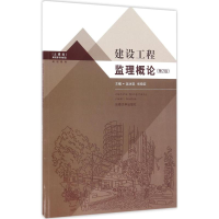 醉染图书建筑工程监理概论9787564166168