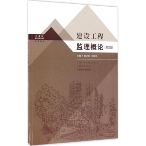 醉染图书建筑工程监理概论9787564166168