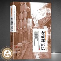 [醉染正版]带着文化游名城《老成都记忆》城市历史饮食文化旅游攻略导游书籍 成都旅游景点名胜民俗人文故事旅游手册书
