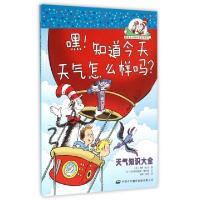 正版新书]嘿知道今天天气怎么样吗(天气知识大全)/戴帽子的猫科