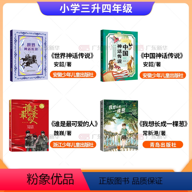 [全4册]三升四年级 [正版]2024内蒙古天天共读三升四年级课外书书香共读 中国神话传说 世界神话传说 谁是可爱的人