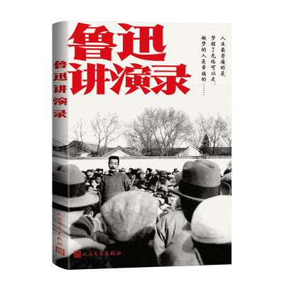 正版新书]鲁迅讲演录鲁迅 著9787020189199