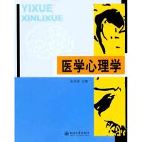 [M]医学心理学-9787301158562