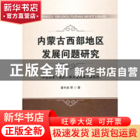 正版 内蒙古西部地区发展问题研究 童年成[等]著 首都经济贸易大