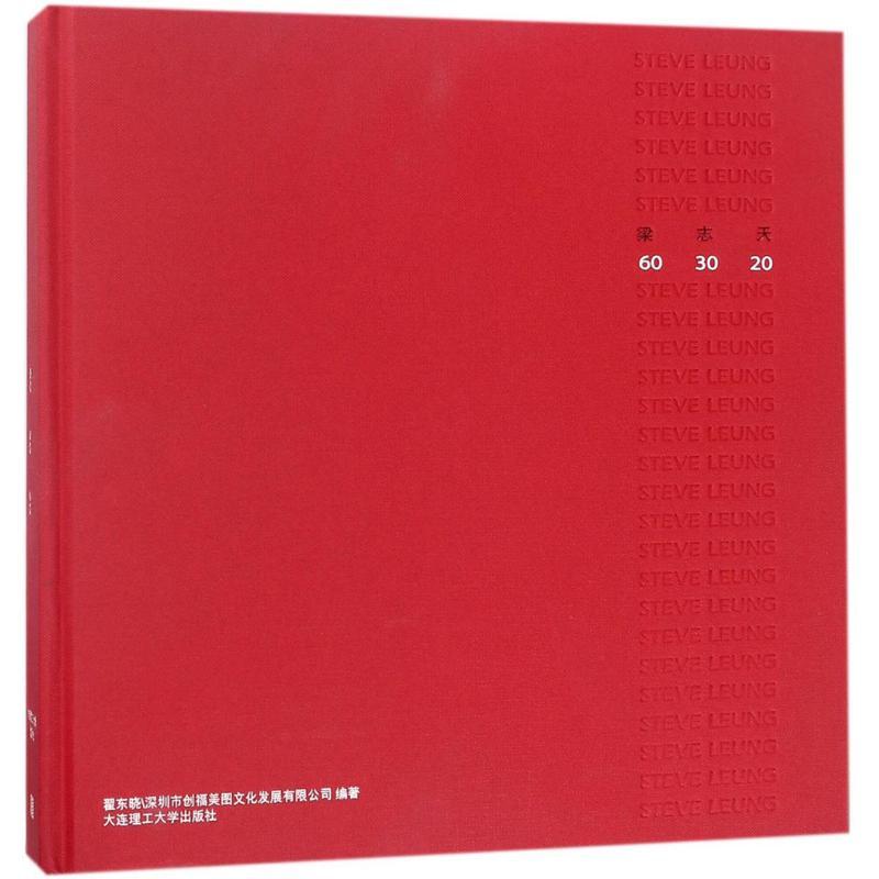 正版新书]梁志天60 30 20翟东晓9787568510004