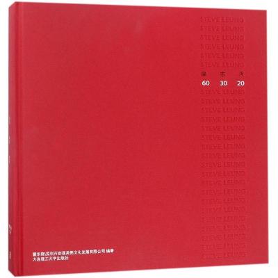 正版新书]梁志天60 30 20翟东晓9787568510004