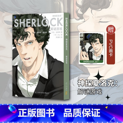 [正版] 神探夏洛克漫画 解谜游戏 史蒂芬·莫法特 马克·加蒂斯 新星出版社L