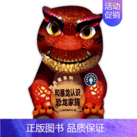 和暴龙认识恐龙家族/萌宝认知启蒙系列 [正版]和暴龙认识恐龙家族/萌宝认知启蒙系列