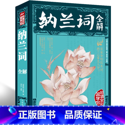 [正版]彩色全解大厚本纳兰词全解全集 原文注释赏析彩图笺注纳兰容若纳兰性德古代古诗词全集纳兰容若词传典评中国古诗词xr