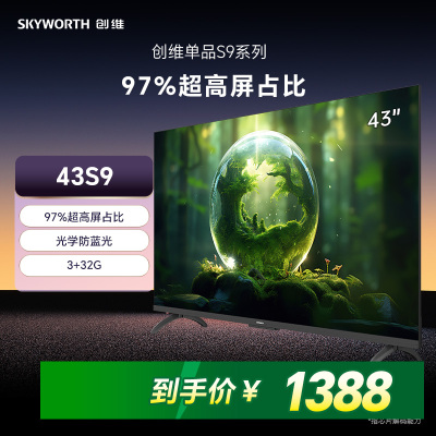 创维43S9 一级能效