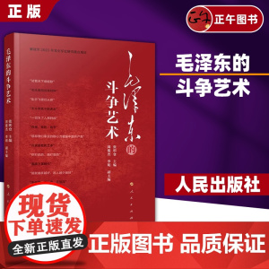 [正版] 毛泽东的斗争艺术 张明仓主编 人民出版社