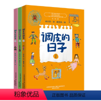 套装3册 [正版]《调皮的日子》童书 调皮的日子新版一二三四年级小学生课外书必读7-8-9-10岁儿童故事书套装3册 当